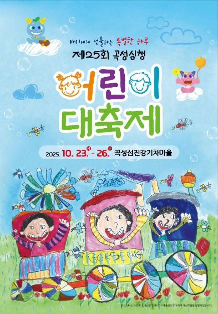 곡성심청어린이대축제 여행 정보 - 메고지고