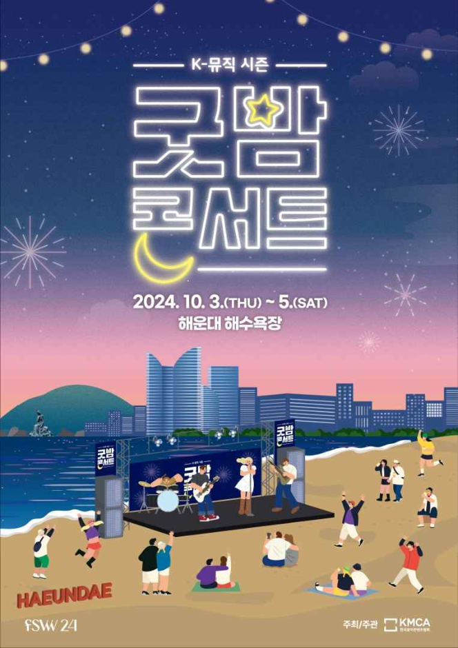 2024 K-뮤직 시즌 ‘굿밤 콘서트 in 부산’ 여행 정보 - 메고지고