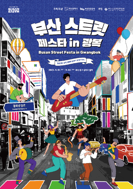 부산 스트릿 페스타 인 광복 여행 정보 - 메고지고
