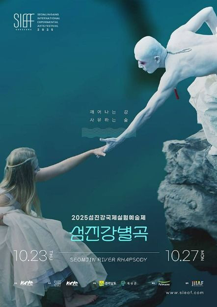 2025섬진강국제실험예술제(SIEAF) 여행 정보 - 메고지고