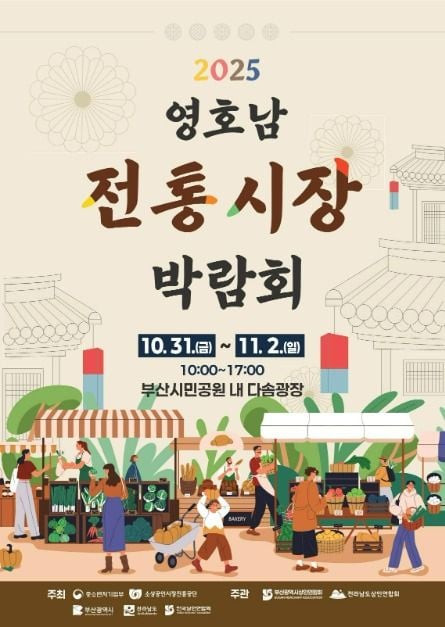 2025 영호남 전통시장 박람회 여행 정보 - 메고지고