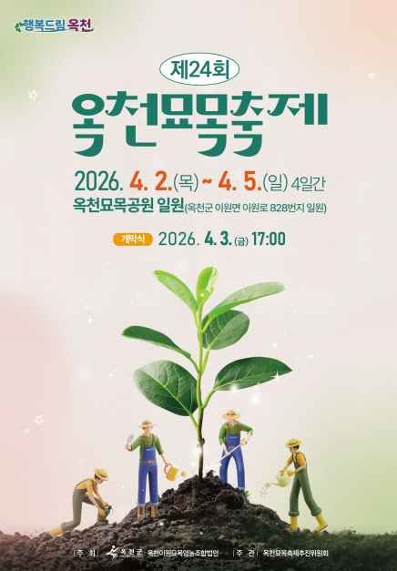 옥천묘목축제 여행 정보 - 메고지고