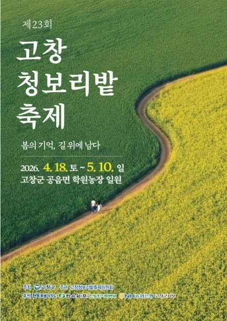 고창청보리밭 축제 여행 정보 - 메고지고