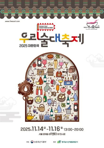 2025 대한민국 우리술 대축제 여행 정보 - 메고지고