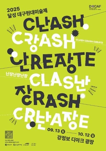 2025 달성 대구현대미술제<난장난장난장(Clash, Crash, Create)> 여행 정보 - 메고지고
