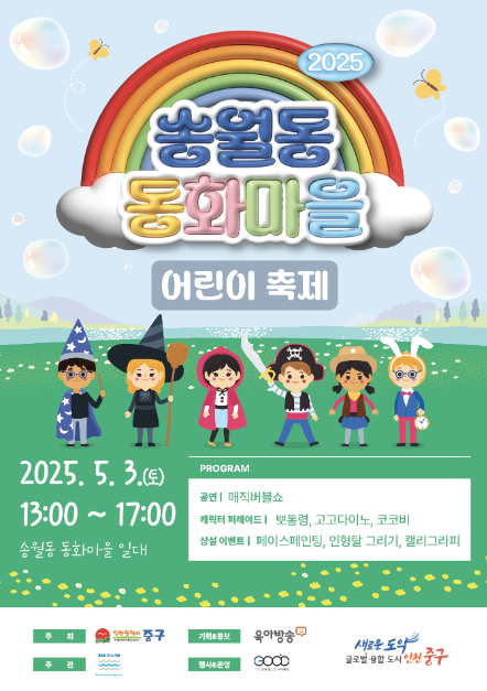 송월동 동화마을 어린이 축제 여행 정보 - 메고지고