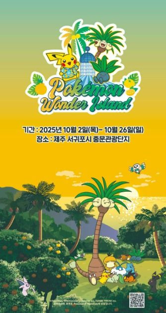 포켓몬 원더 아일랜드 in JEJU 여행 정보 - 메고지고