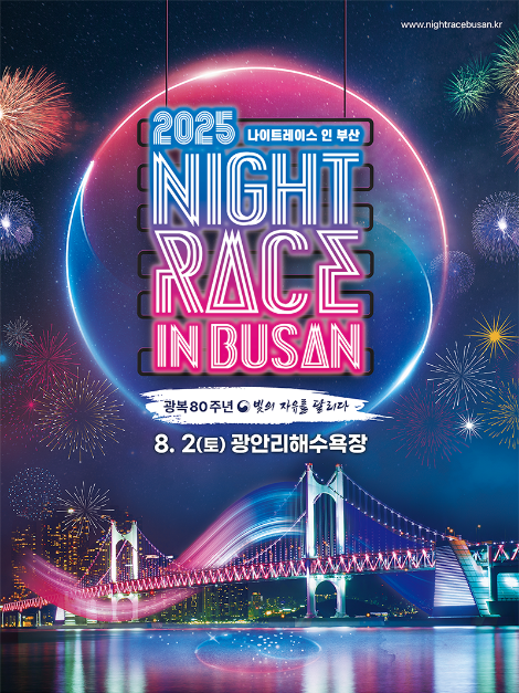 2025 나이트레이스 인 부산 여행 정보 - 메고지고