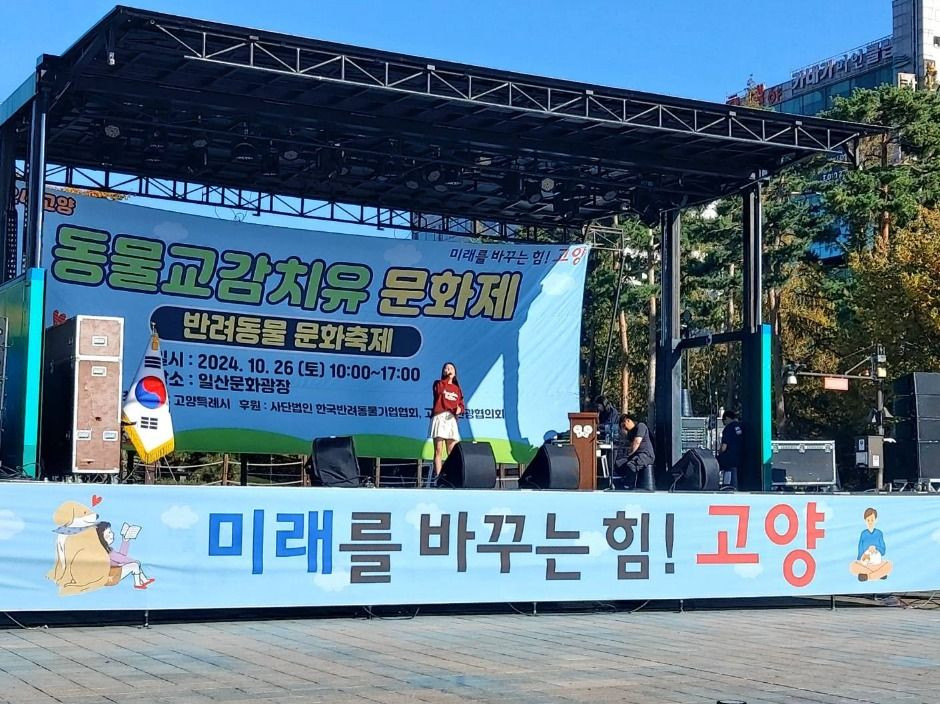 고양 동물교감치유 문화제 여행 정보 - 메고지고