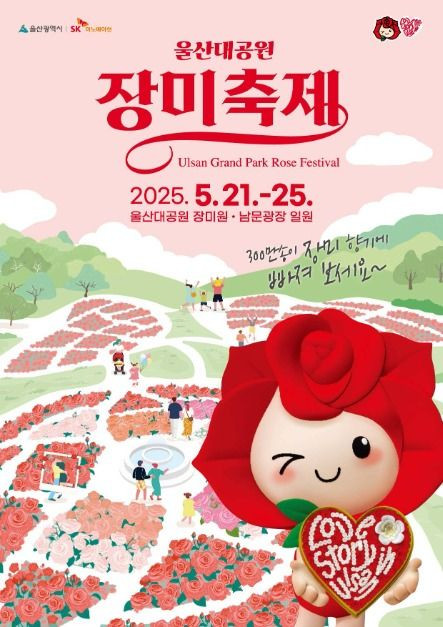 울산대공원 장미축제 여행 정보 - 메고지고
