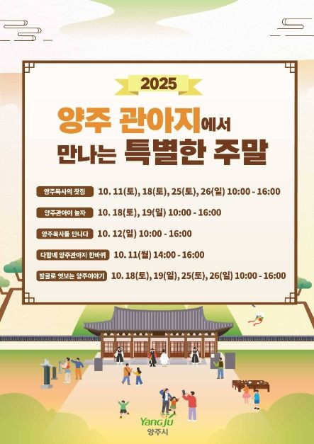 2025 양주관아지에서 만나는 특별한 주말 여행 정보 - 메고지고