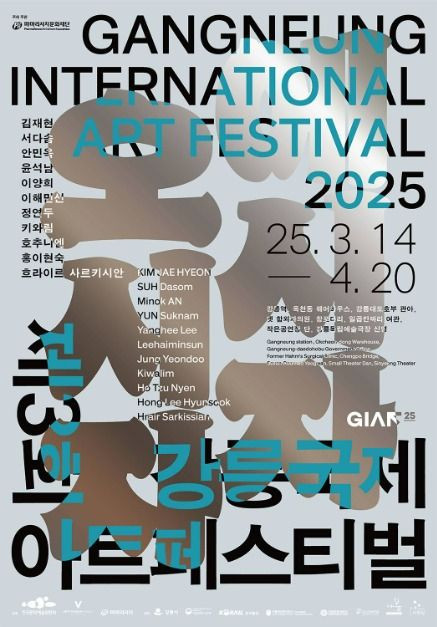 제3회 강릉국제아트페스티벌 (GIAF25) 여행 정보 - 메고지고