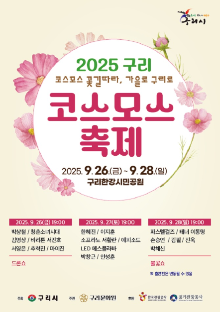 구리 코스모스 축제 여행 정보 - 메고지고