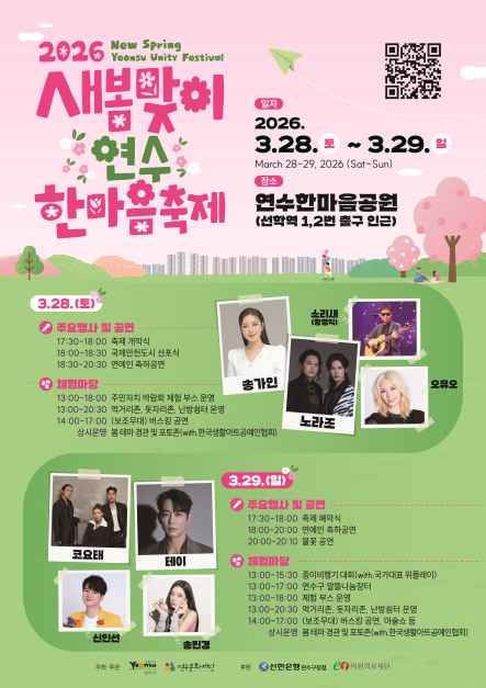 새봄맞이 연수한마음 축제 여행 정보 - 메고지고