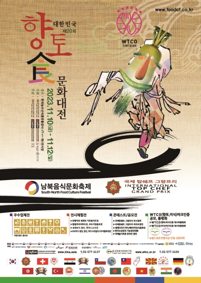 2023 제20회 대한민국향토식문화대전(&남북음식문화축제) 여행 정보 - 메고지고