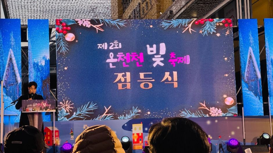 온천천 빛 축제 여행 정보 - 메고지고