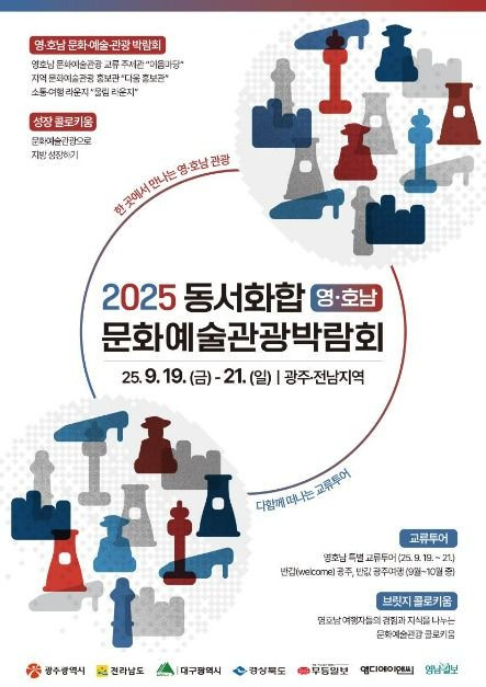 2025 동서화합 영·호남 문화예술관광박람회 여행 정보 - 메고지고