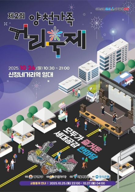 양천가족 거리축제 여행 정보 - 메고지고