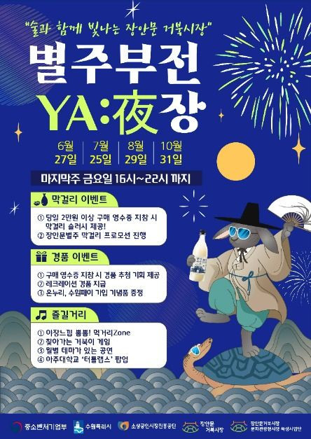 장안문거북시장 별주부전 ‘야장’ 여행 정보 - 메고지고