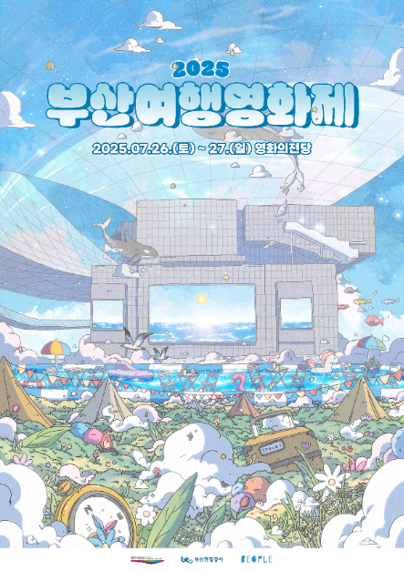 2025 부산여행영화제 여행 정보 - 메고지고
