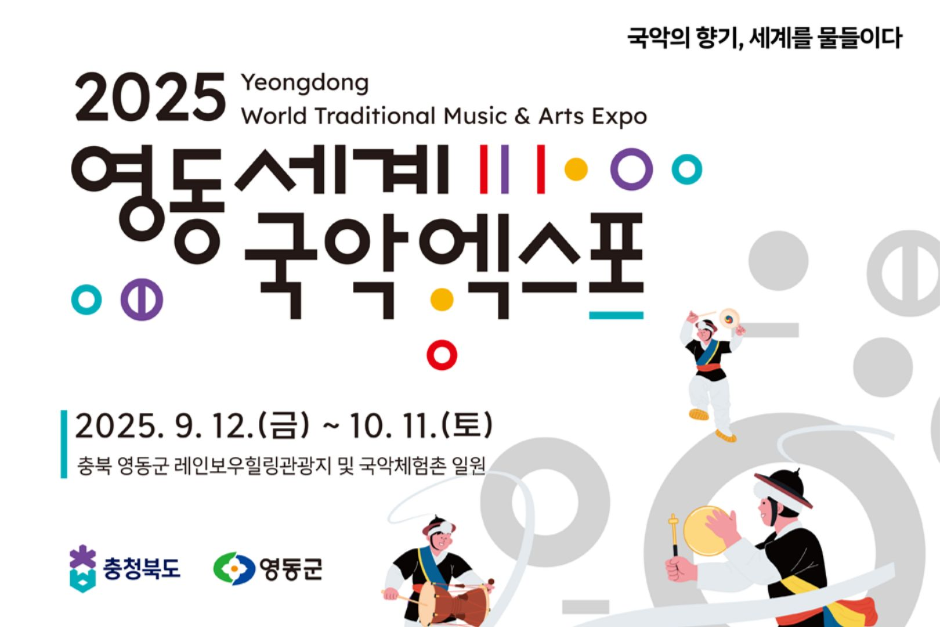2025 영동세계국악엑스포(2025 Yeongdong World Traditional Music & Arts Expo) 여행 정보 - 메고지고