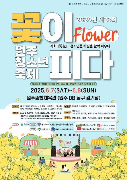 원주청소년축제 꽃이피다 여행 정보 - 메고지고