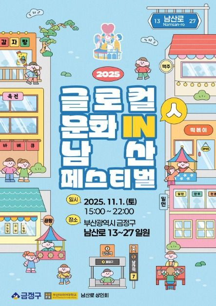 글로컬 문화 in(人) 남산 페스티벌 여행 정보 - 메고지고