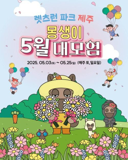 몽생이 5월 대모험 여행 정보 - 메고지고