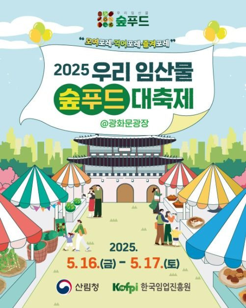 우리 임산물 숲푸드 대축제 여행 정보 - 메고지고