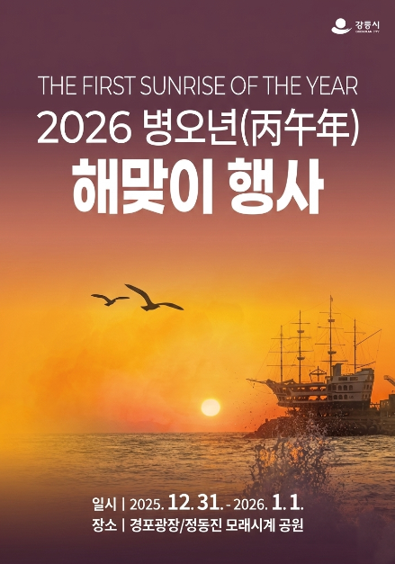 병오년 해맞이 행사 여행 정보 - 메고지고