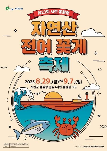 서천 홍원항 자연산 전어 꽃게 축제 여행 정보 - 메고지고