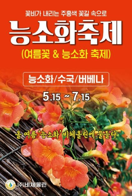 여름꽃 & 능소화축제 여행 정보 - 메고지고