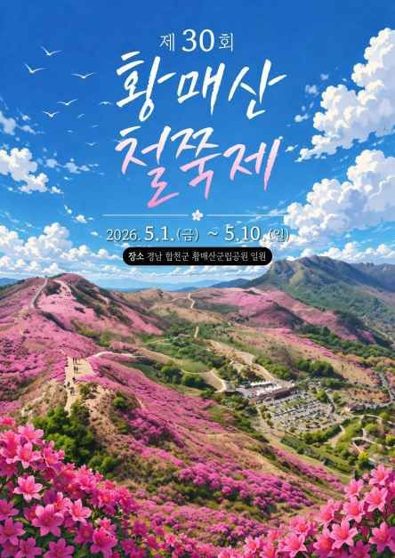 황매산철쭉제 여행 정보 - 메고지고