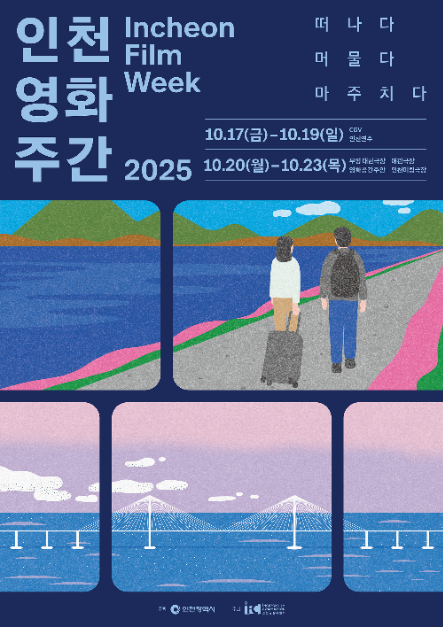 인천 영화 주간 2025 여행 정보 - 메고지고
