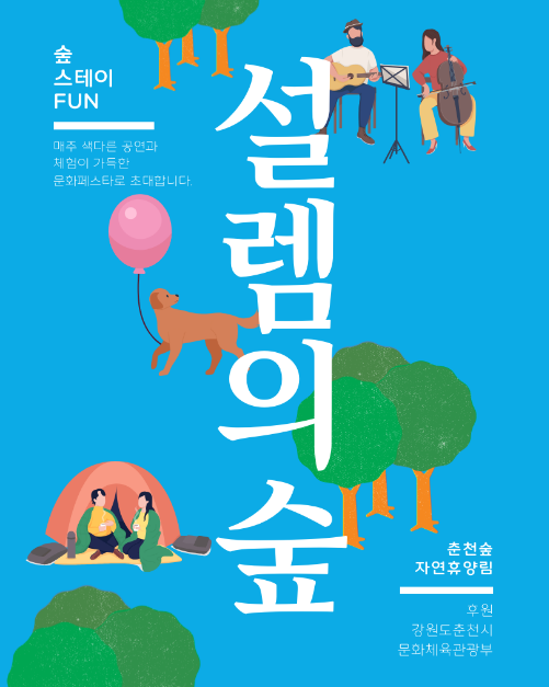 춘천숲자연휴양림 설렘의 숲 페스타 & 멍냥대첩 여행 정보 - 메고지고