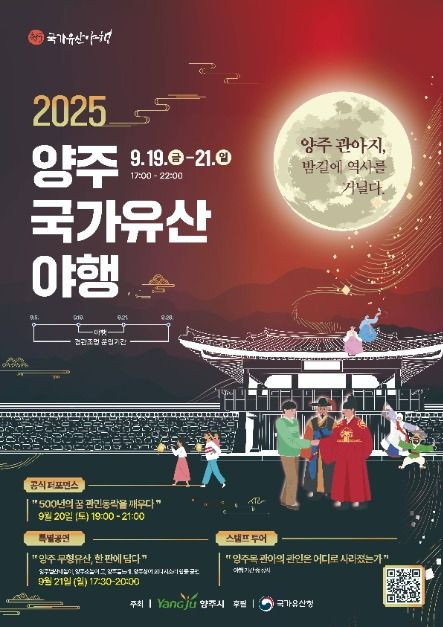양주국가유산 야행 여행 정보 - 메고지고