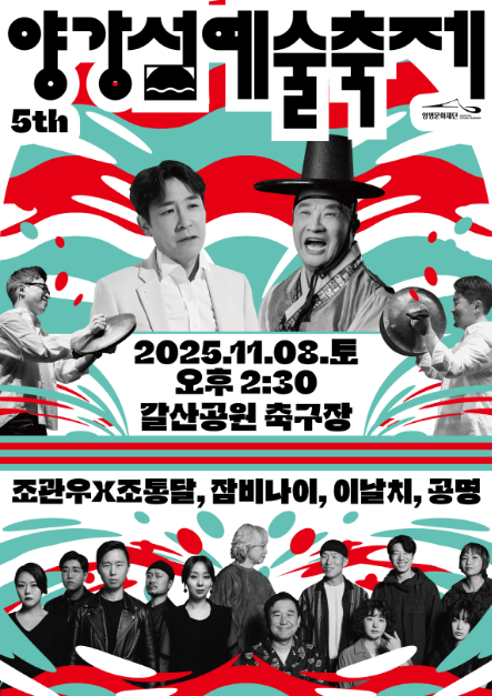 양강섬예술축제 여행 정보 - 메고지고