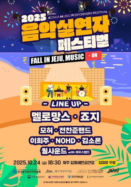 2025 음악실연자 페스티벌 여행 정보 - 메고지고