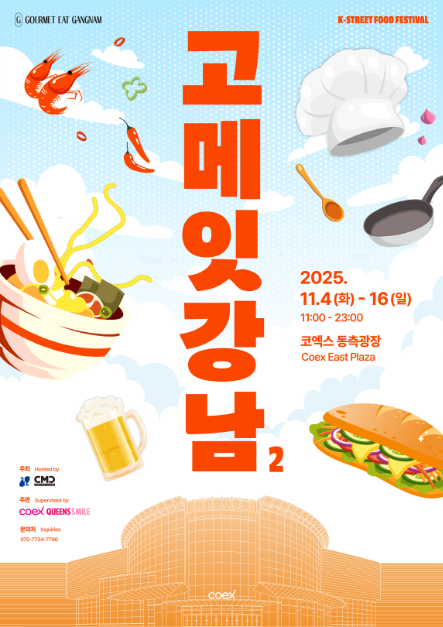 제2회 고메 잇 강남 여행 정보 - 메고지고