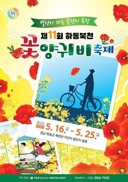 하동 북천 꽃양귀비 축제 여행 정보 - 메고지고