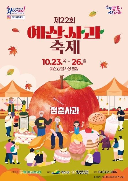 예산사과축제 여행 정보 - 메고지고
