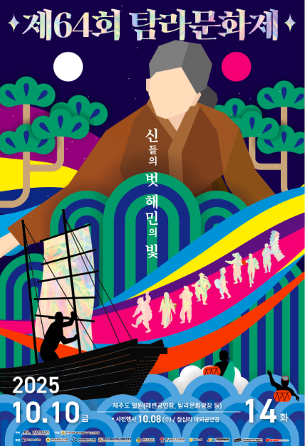 탐라문화제 여행 정보 - 메고지고
