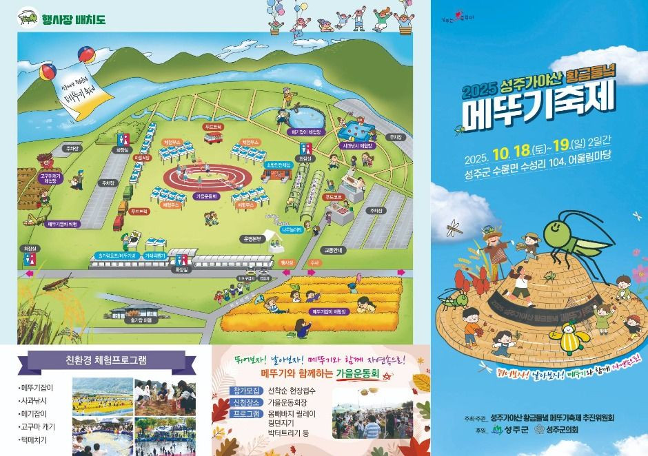 성주가야산황금들녘메뚜기축제 여행 정보 - 메고지고