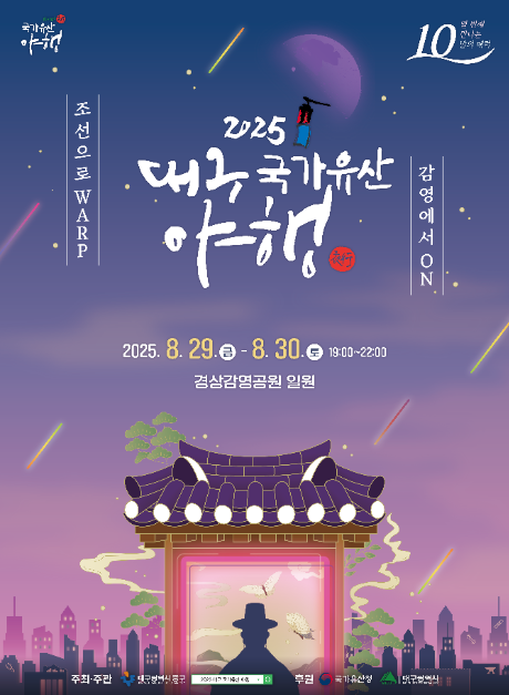 대구 국가유산 야행 여행 정보 - 메고지고