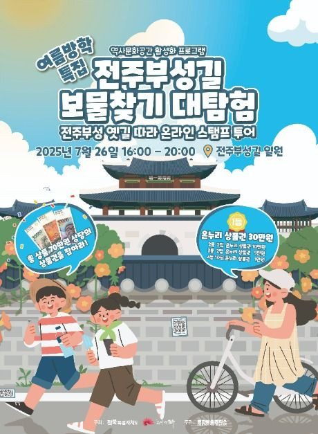 전주부성길 보물찾기 대탐험 여행 정보 - 메고지고