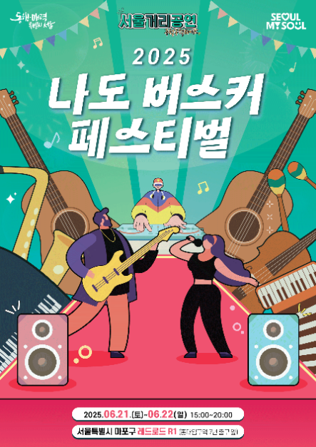 2025 나도 버스커 페스티벌 여행 정보 - 메고지고