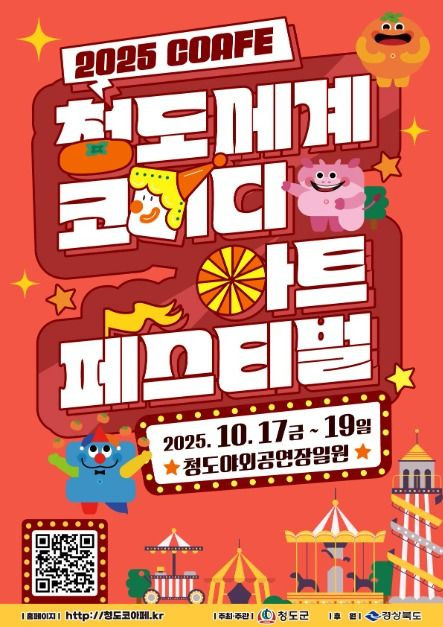 청도세계코미디아트페스티벌 여행 정보 - 메고지고