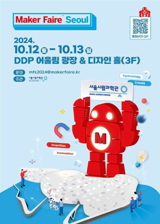 2024 메이커 페어 서울 (Maker Faire Seoul 2024) 여행 정보 - 메고지고