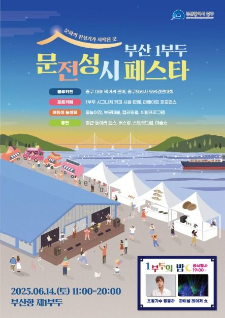 부산 1부두 문전성시 페스타 여행 정보 - 메고지고