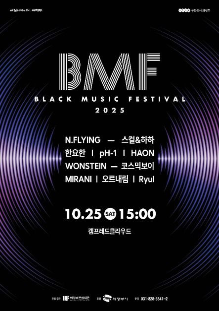 2025 제7회 BMF(블랙뮤직페스티벌) 여행 정보 - 메고지고